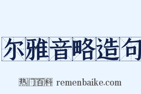 尔雅音略造句是什么意思的图片